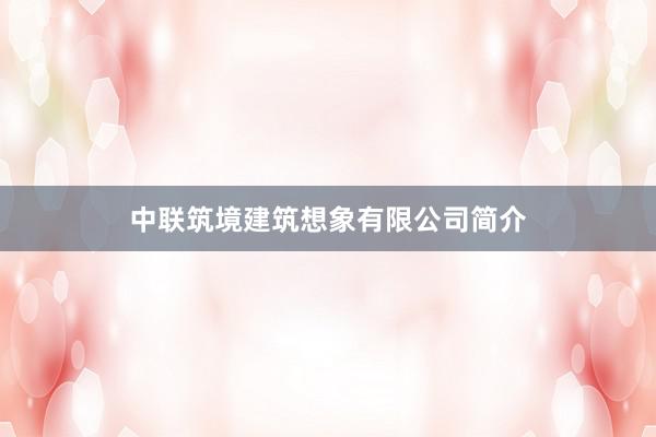 中联筑境建筑想象有限公司简介