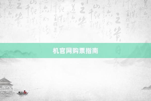 机官网购票指南